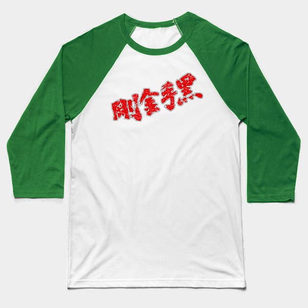 Deadly Fists of Kung-Fu title Baseball T-Shirt by 8 Fists of Tees